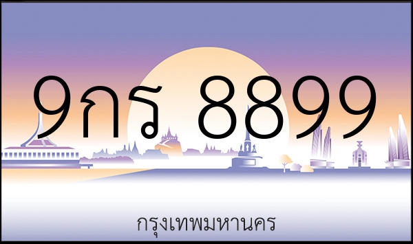 9กร 8899